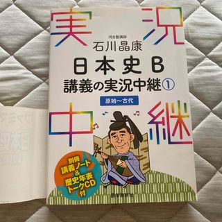 石川晶康日本史Ｂ講義の実況中継(語学/参考書)