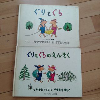 【２冊セット】ぐりとぐら　ぐりとぐらのえんそく　絵本　昭和レトロ(絵本/児童書)