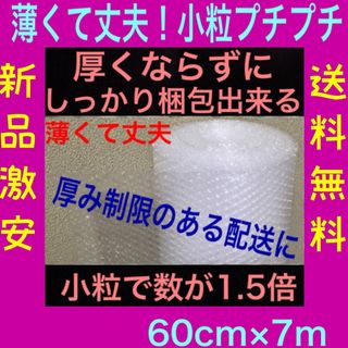 新品★幅60cm×7m 薄いプチプチ梱包材 極小径20 極小粒プチプチ 送料無料