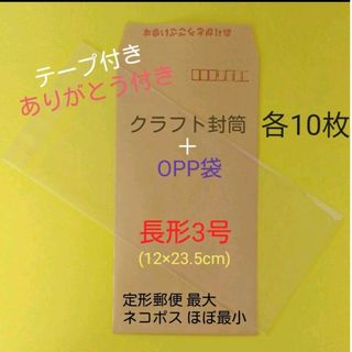 各10枚　ありがとうを伝える長3封筒＋長3OPP袋　セット(ラッピング/包装)