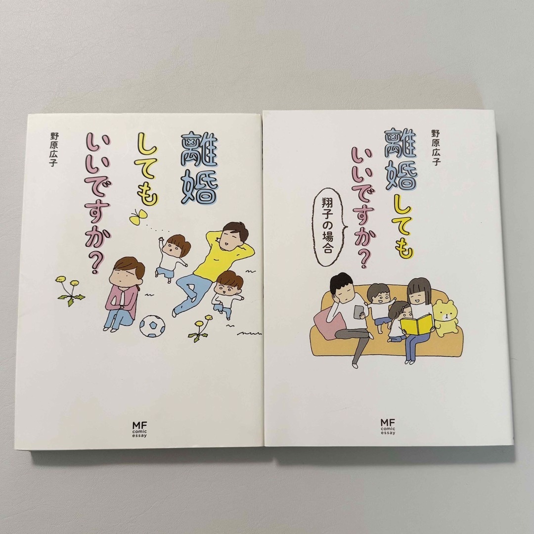 離婚してもいいですか？ エンタメ/ホビーの本(文学/小説)の商品写真