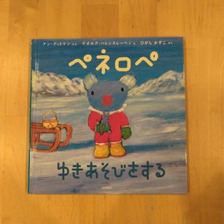 ペネロペ　ゆきあそびをする(絵本/児童書)