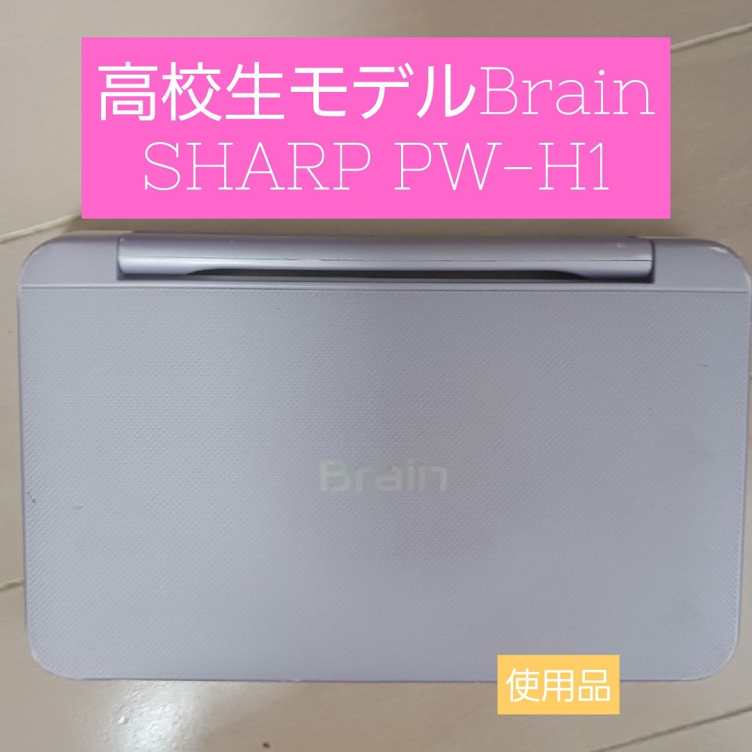 SHARP(シャープ)の(高校生モデル)Brain　SHARP PW-H1電子辞書 スマホ/家電/カメラのPC/タブレット(その他)の商品写真