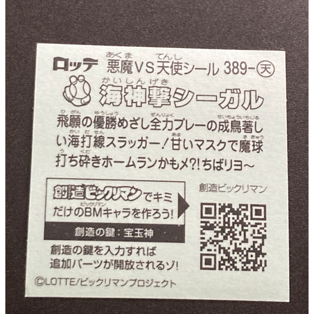 bikkuriman（LOTTE）(ビックリマン)のビックリマン33弾　海神撃シーガル エンタメ/ホビーのアニメグッズ(カード)の商品写真