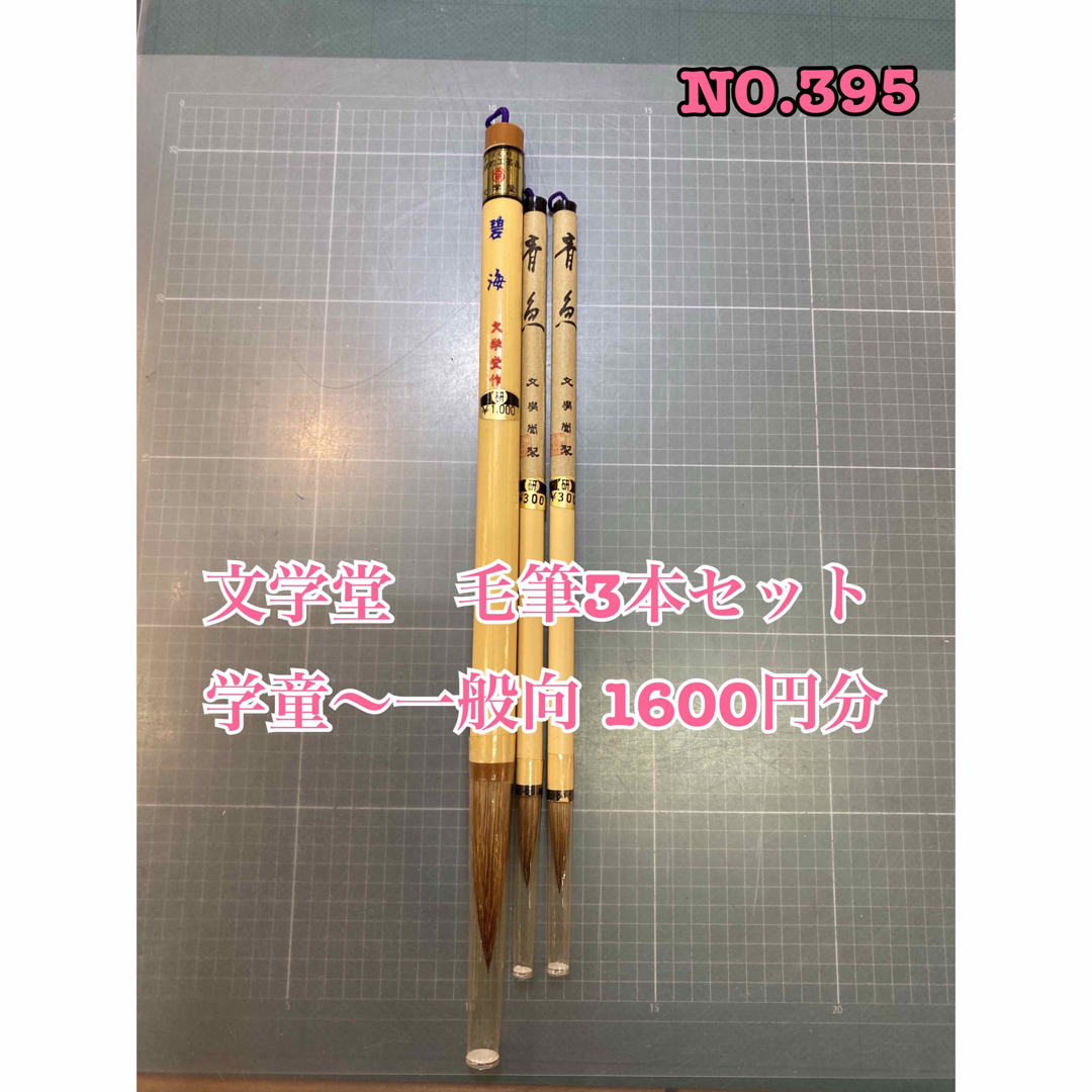 NO.395 文学堂　毛筆3本セット  学童〜一般向 1600円分 エンタメ/ホビーのアート用品(書道用品)の商品写真