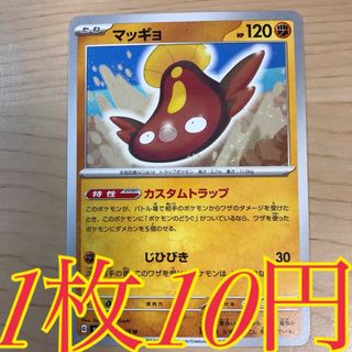 ポケモン(ポケモン)の【1枚10円】マッギョ sv3 在庫19枚(シングルカード)