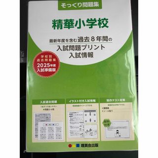 理英会　2025年そっくり問題集　精華小学校　伸芽会　こぐま会　小学校受験(語学/参考書)