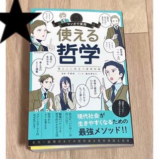 ★マンガで実用　使える哲学　中田敦彦のYouTube大学紹介品(人文/社会)