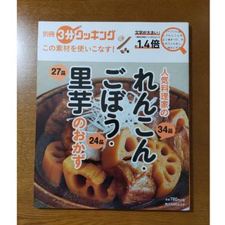 この素材を使いこなす！人気料理家のれんこん・ごぼう・里芋のおかず