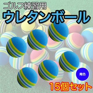 人気 パター スウィング ゴルフ ウレタン ゴルフボール ブルー 15個セット