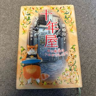 十年屋(絵本/児童書)