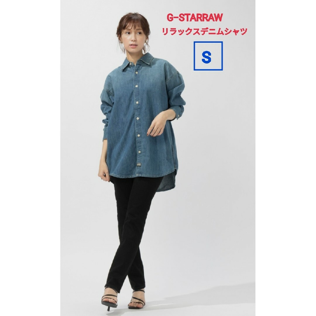 Right-on(ライトオン)のRight-onG−STARRAW　リラックスデニムシャツ　Sサイズ 新品未使用 レディースのトップス(シャツ/ブラウス(長袖/七分))の商品写真