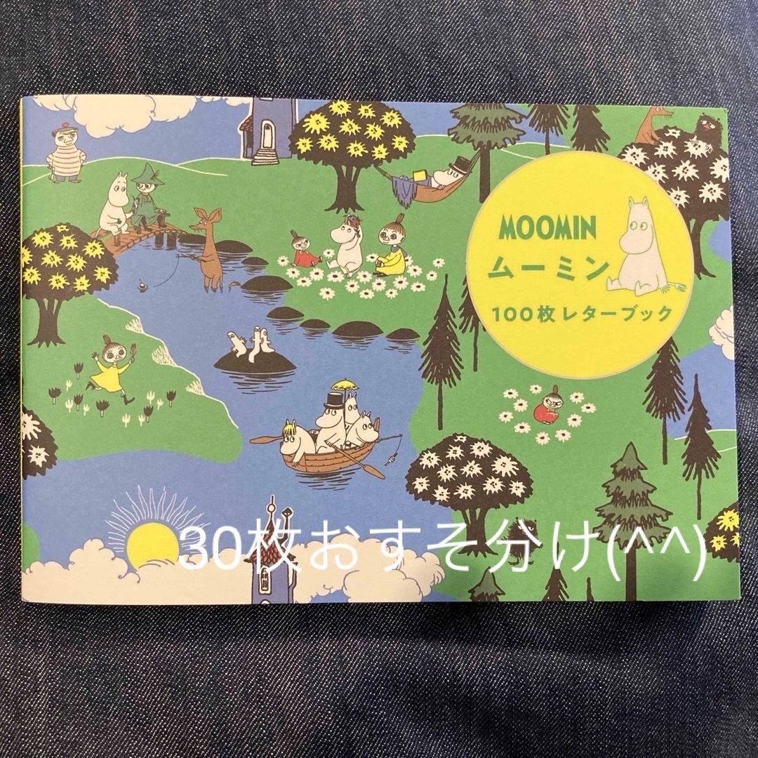 ムーミン　100枚レターブック　おまかせ30枚 インテリア/住まい/日用品のオフィス用品(ラッピング/包装)の商品写真