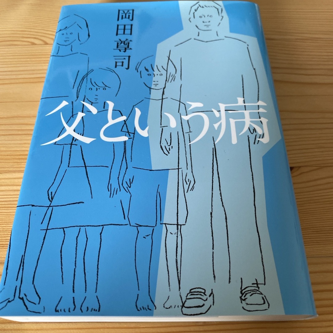 父という病 エンタメ/ホビーの本(住まい/暮らし/子育て)の商品写真