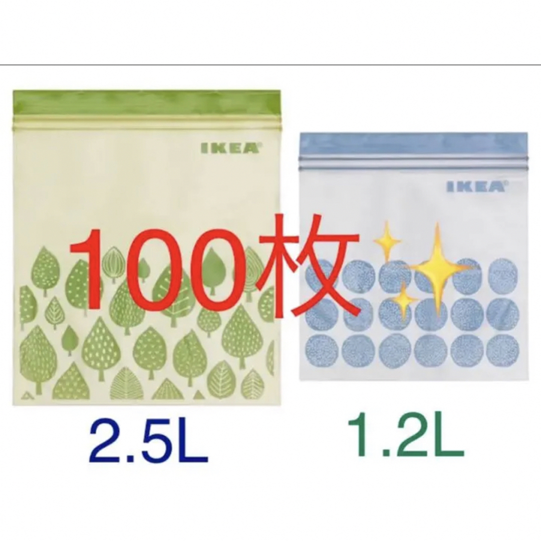 IKEA(イケア)のIKEA ジップロック ISTAD 2.5L 1.2L 100枚 イケア 保存袋 インテリア/住まい/日用品のキッチン/食器(収納/キッチン雑貨)の商品写真