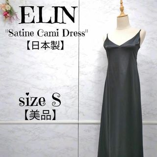 エリン(ELIN)の【美品】ELIN　エリン　サテンキャミワンピース ブラック　38　日本製(ロングワンピース/マキシワンピース)