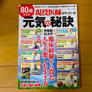 タカラジマシャ(宝島社)の８０歳以上の現役医師がやっている元気の秘訣★(健康/医学)