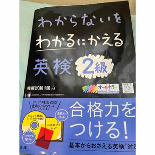 わからないをわかるにかえる　英検２級(資格/検定)