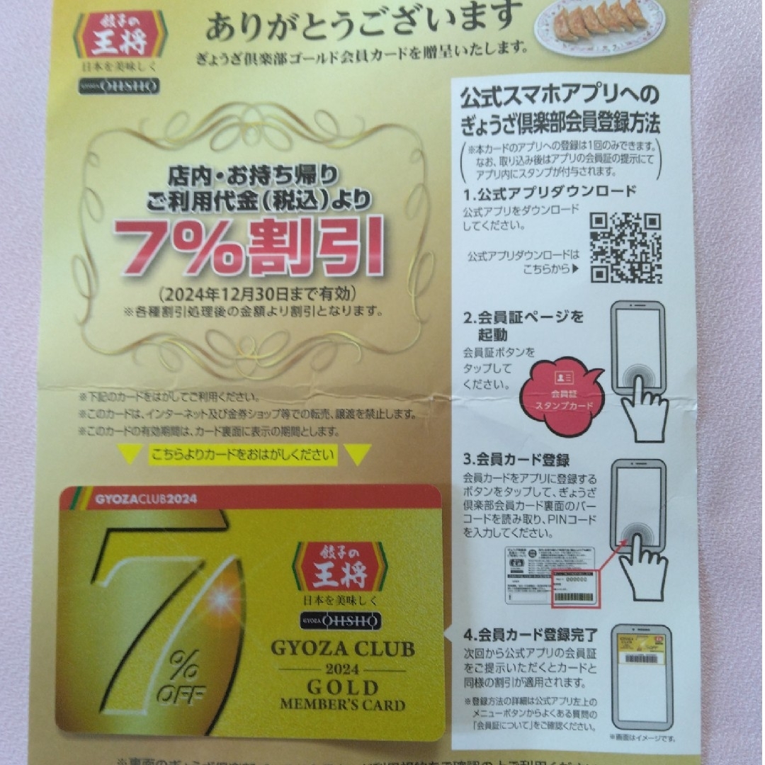 餃子の王将 会員カード 割引券 チケットの優待券/割引券(レストラン/食事券)の商品写真
