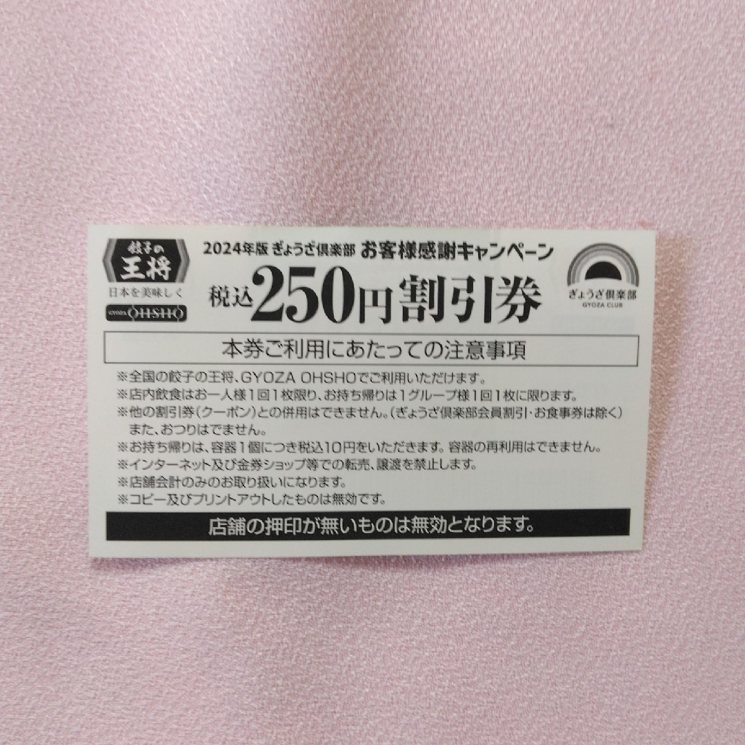 餃子の王将 会員カード 割引券 チケットの優待券/割引券(レストラン/食事券)の商品写真