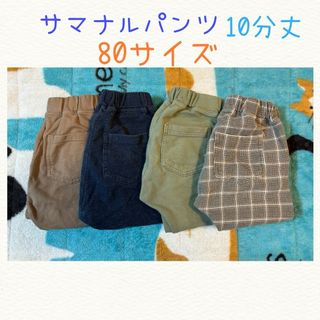 サマナルパンツ10分丈 80サイズ(パンツ)