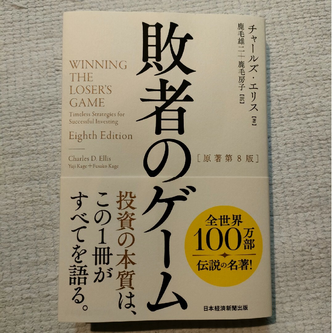 敗者のゲーム エンタメ/ホビーの本(ビジネス/経済)の商品写真