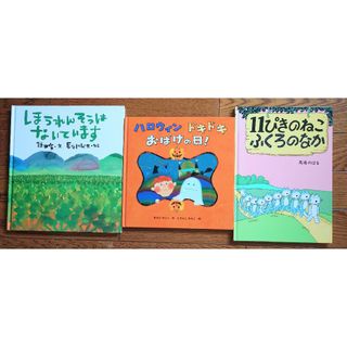 11ぴきのねこふくろのなか他 3冊セット(絵本/児童書)