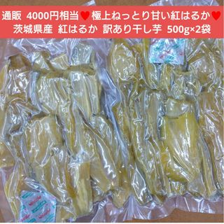 茨城県産  紅はるか  訳あり干し芋  500g×2袋  干し芋  芋  菓子※(菓子/デザート)