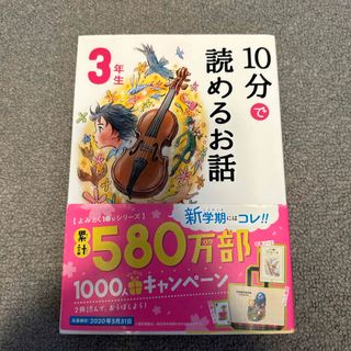 １０分で読めるお話３年生(絵本/児童書)