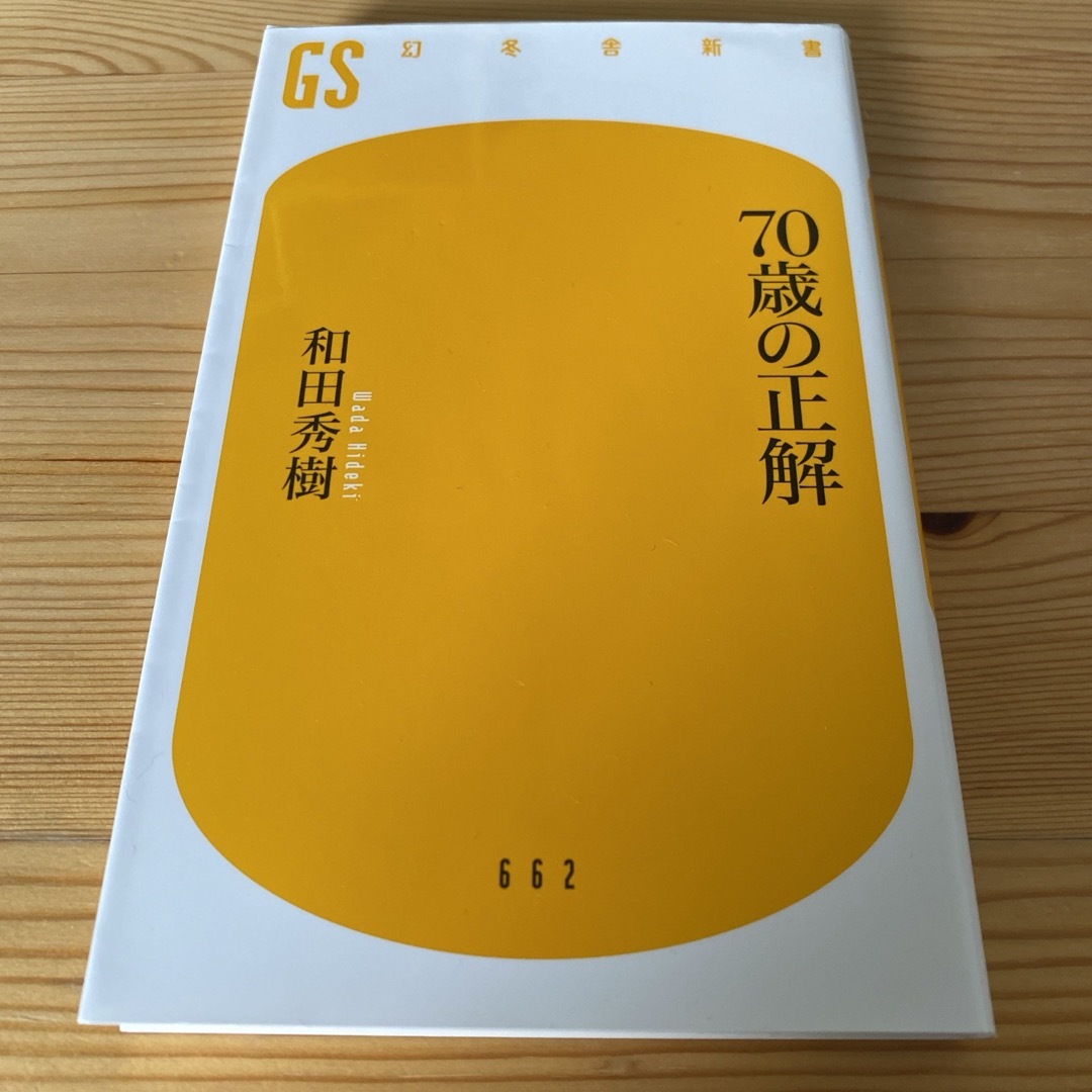 ７０歳の正解 エンタメ/ホビーの本(住まい/暮らし/子育て)の商品写真