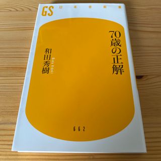 ７０歳の正解(住まい/暮らし/子育て)