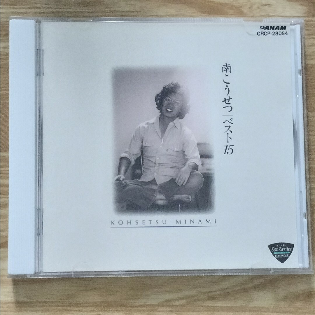 南こうせつ／ベスト15 エンタメ/ホビーのCD(ポップス/ロック(邦楽))の商品写真