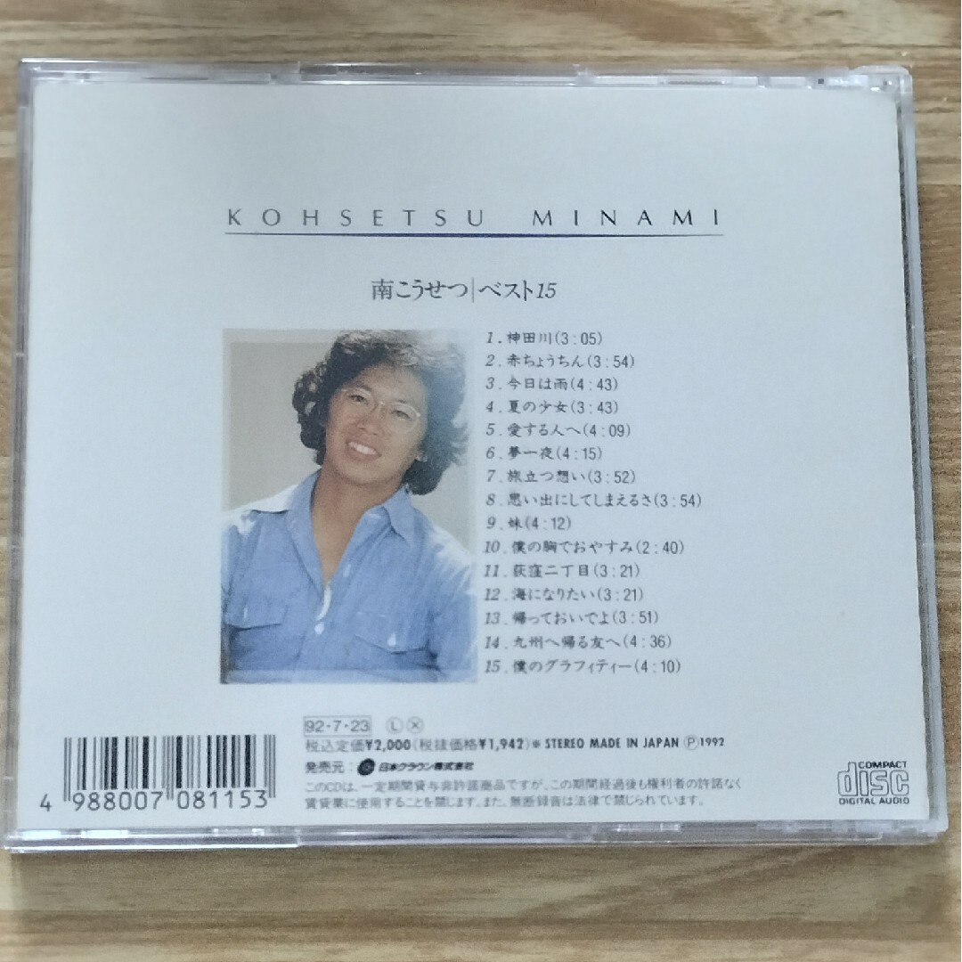 南こうせつ／ベスト15 エンタメ/ホビーのCD(ポップス/ロック(邦楽))の商品写真