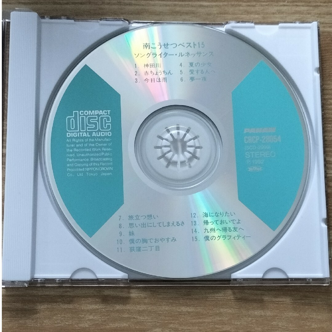 南こうせつ／ベスト15 エンタメ/ホビーのCD(ポップス/ロック(邦楽))の商品写真