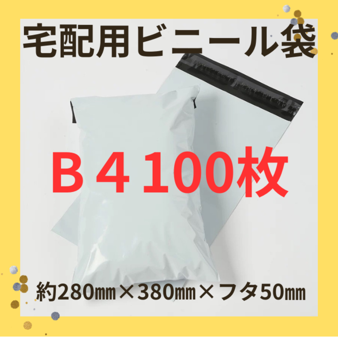 【高品質】宅配ビニール袋 B4約280㎜×約380㎜＋50㎜　100枚 ホワイト インテリア/住まい/日用品のオフィス用品(ラッピング/包装)の商品写真