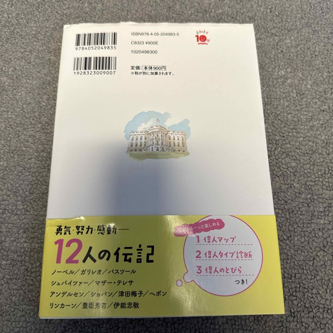 １０分で読める伝記　３年生 エンタメ/ホビーの本(絵本/児童書)の商品写真