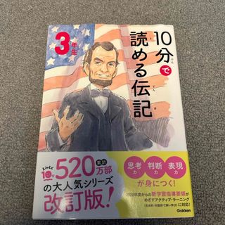 １０分で読める伝記　３年生(絵本/児童書)