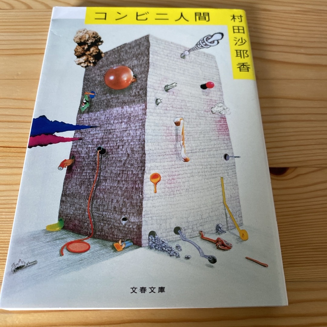 コンビニ人間 エンタメ/ホビーの本(文学/小説)の商品写真