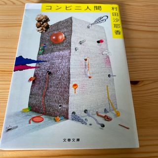 コンビニ人間(文学/小説)