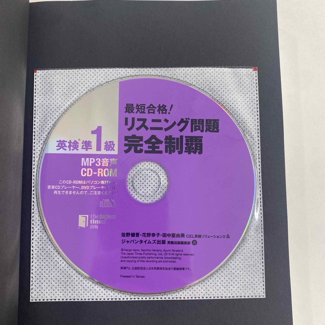 最短合格！英検準１級リスニング問題完全制覇 エンタメ/ホビーの本(資格/検定)の商品写真