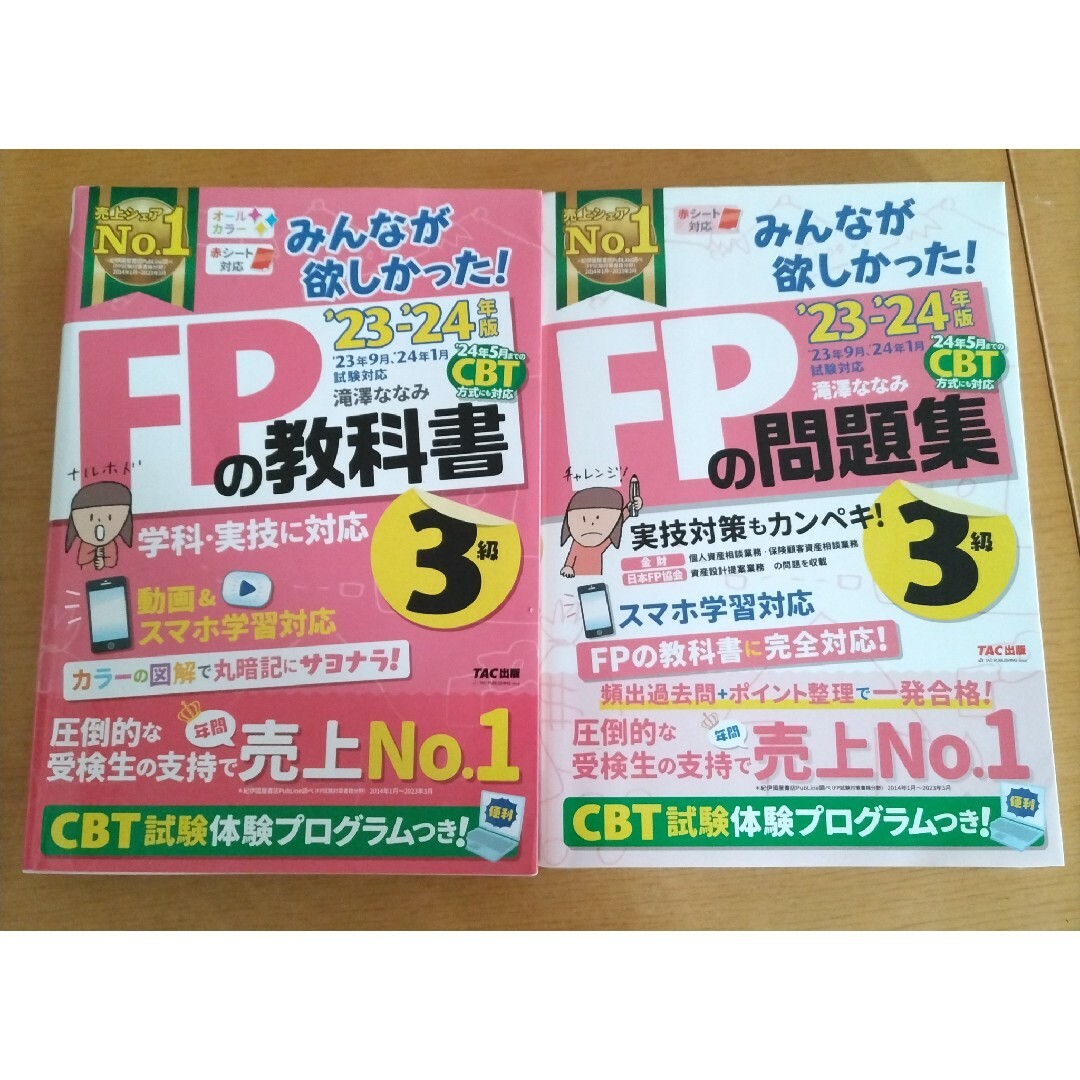 【セット】みんなが欲しかった!FPの教科書3級 2023-2024年版 | フリマアプリ ラクマ 【セット】みんなが欲しかった!FPの教科書3級 2023-2024年版 | フリマアプリ ラクマ