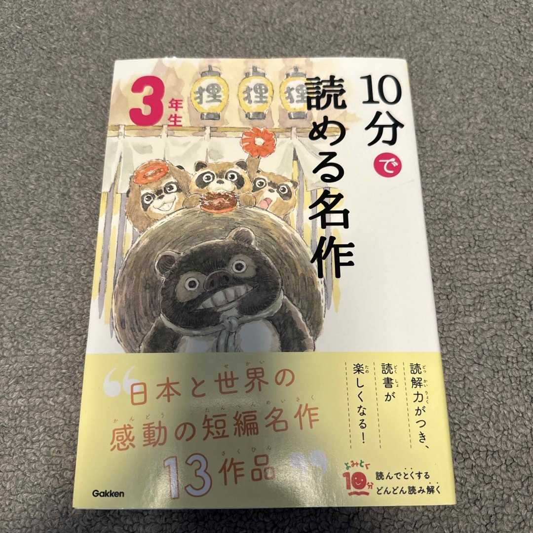 １０分で読める名作３年生 エンタメ/ホビーの本(絵本/児童書)の商品写真