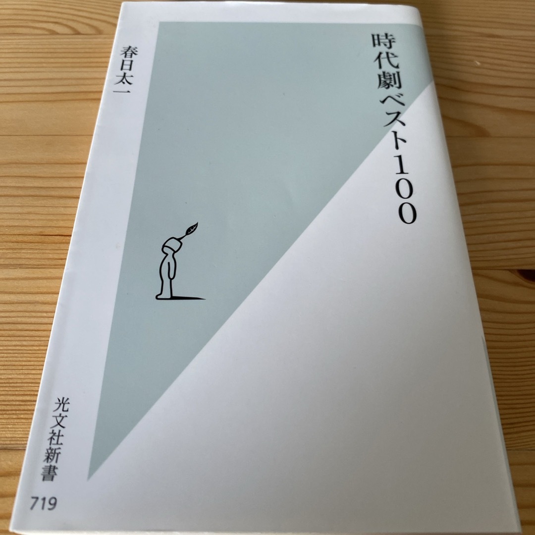 時代劇ベスト１００ エンタメ/ホビーの本(ノンフィクション/教養)の商品写真