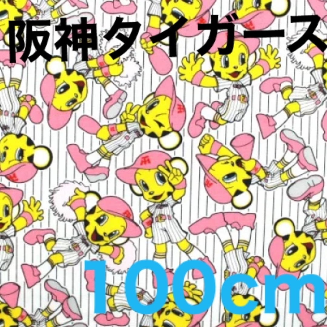 阪神タイガース生地 布 ラッキー ストライプ柄オックス 綿100% 約100cm ハンドメイドの素材/材料(生地/糸)の商品写真