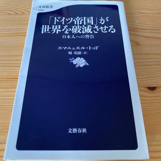 「ドイツ帝国」が世界を破滅させる(ノンフィクション/教養)