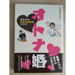 マンガ オトナ婚 私だけの自由な結婚のカタチ(女性漫画)