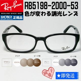 レイバン(Ray-Ban)の★調光　RB5198-2000-53★ レイバン メガネフレーム ブラック(サングラス/メガネ)