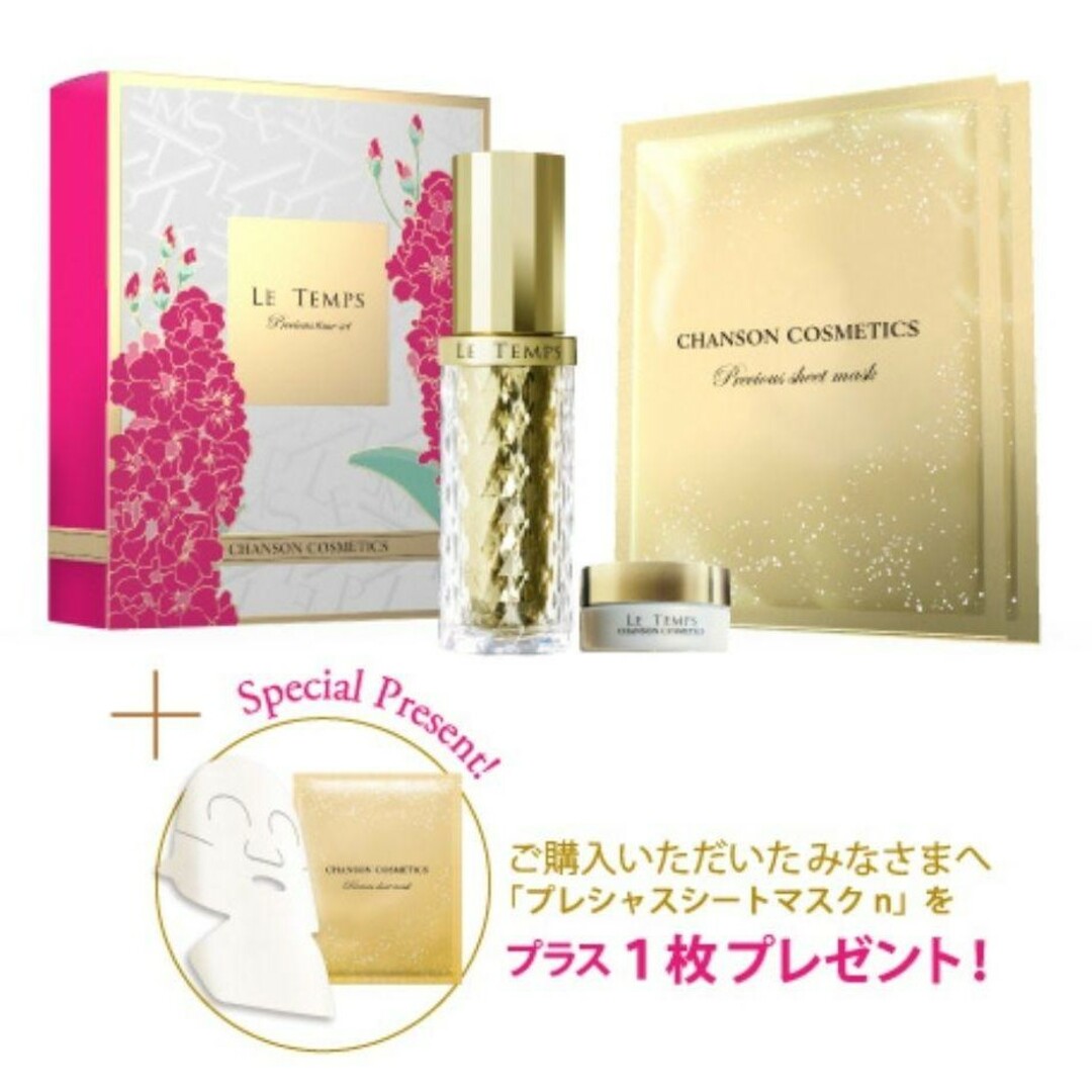 CHANSON COSMETICS(シャンソンケショウヒン)のシャンソン化粧品 ルタン プレシャスタイムセット セラム クリーム シートマスク コスメ/美容のスキンケア/基礎化粧品(美容液)の商品写真