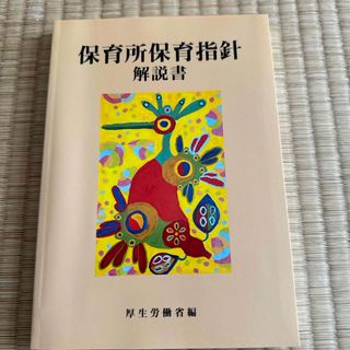 保育所保育指針解説書(人文/社会)