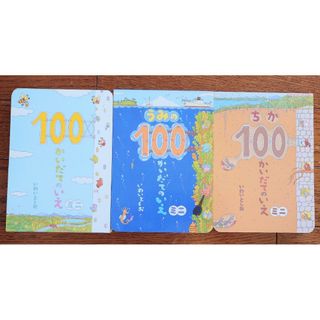 100かいだてのいえ 3冊セット(絵本/児童書)